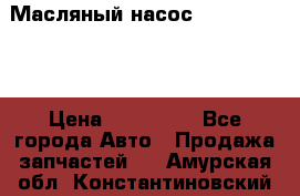 Масляный насос shantui sd32 › Цена ­ 160 000 - Все города Авто » Продажа запчастей   . Амурская обл.,Константиновский р-н